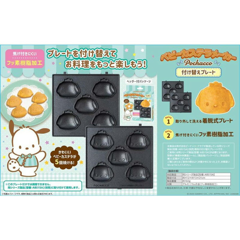 【再入荷】サンリオ ポチャッコ ベビーカステラメーカー 替プレート グリーン 顔型...