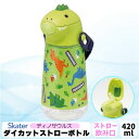 スケーター ディノサウルス ダイカット プラスチック ストローボトル 420ml 水筒 ストロー飲み 軽量 クリア ショルダーベルト付き かわいい キャラクター...