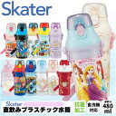 スケーター キャラクターズ 直飲み ワンタッチ プラスチックボトル 480ml SKATER 水筒 超軽量 ワンプッシュ ダイレクト かわいい キャラクター グ...