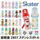 【25%OFF】スケーター 超軽量 2WAYステンレスボトル 470ml 430ml 保冷保温 水筒 ワンタッチ 真空二層構造 ダイレクト コップ ショルダーベ...