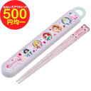 【超特価】【500円均一】ディズニープリンセス 抗菌 スライド箸&箸箱セット 16.5cm Disney 食洗機対応 カトラリーセット 箸 箸箱 ランチグッズ 子供 キッズ かわいい キャラクター グッズ プレゼント ギフト なないろ堂
