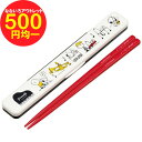 【超特価】【500円均一】スヌーピー 抗菌 音の鳴らない箸&箸箱セット オーケストラ ピーナッツ 食洗機対応 箸箱 キッズ キャラクター グッズ プレゼント ギフト なないろ堂