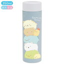 すみっコぐらし 超軽量 マグボトル 350ml ぎゅむぎゅむ サンエックス 水筒 弁当箱 ランチグッズ かわいい キャラクター グッズ プレゼント ギフト なな...