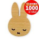 【1000円ポッキリ】【送料無料】ミッフィー ウッドフック すやすや ウォールフック miffy 壁掛け おしゃれ 穴開けない かわいい プレゼント ギフト グ...