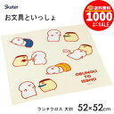 【1000円ポッキリ】【送料無料】お文具といっしょ ランチクロス 大判 お弁当 包み ランチョンマット スケーター キャラクター グッズ プレゼント ギフト な...