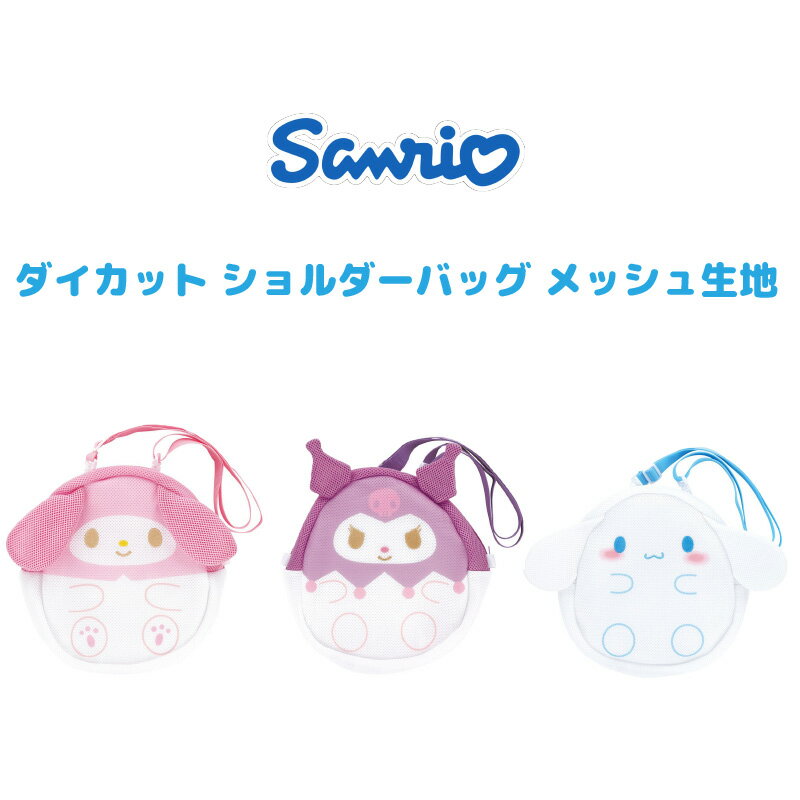 樂天商城 - 【段階的価格変動商品】サンリオキャラクターズ ダイカット ショルダーバッグ メッシュ生地 28x26x13cm Sanrio マイメロディ クロミ シナモロール かばん 洗える 清潔 通気性良い かわいい キャラクター グッズ プレゼント ギフト なないろ堂