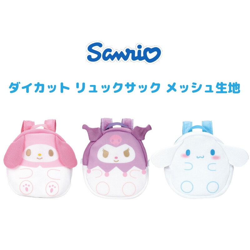 サンリオキャラクターズ ダイカット リュックサック メッシュ生地 28x26x13cm Sanrio マイメロディ ク..