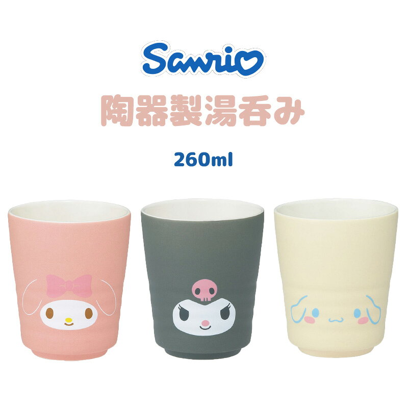 樂天商城 - 【段階的価格変動商品】サンリオ 陶器製湯呑み 260ml 80×95mm マイメロディ クロミ シナモロール Sanrio 陶磁器 食器 和風 コップ キッチン用品 雑貨 スケーター かわいい 人気 キャラクター グッズ プレゼント ギフト なないろ堂