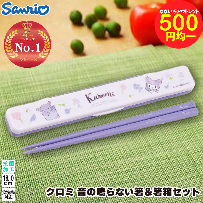 【超特価】【500円均一】サンリオ クロミ 抗菌　音の鳴らない箸＆箸箱セット フラワーリース さんりお ..