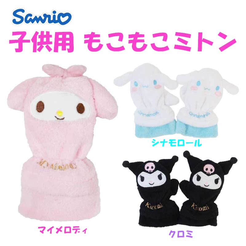 樂天商城 - 【送料無料】サンリオ キャラクター もこもこミトン さんりお 子供用 マイメロ クロミ シナモン 手袋 ミトン 冬対策 防寒 かわいい キャラクター グッズ プレゼント ギフト なないろ堂