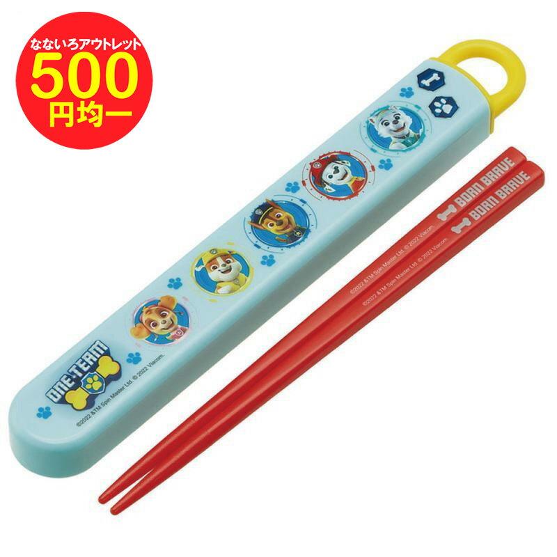 【超特価】【500円均一】パウパトロール 抗菌 スライド箸 箸箱セット 16.5cm パウパト 食洗機対応 お箸セット 箸 箸箱 ランチグッズ 子供 キッズ かわいい キャラクター グッズ プレゼント ギフト なないろ堂
