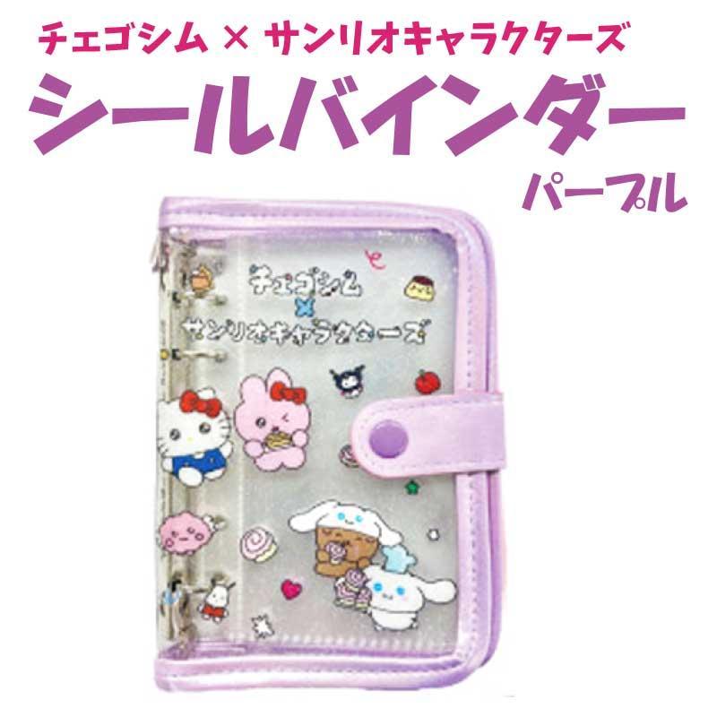 大人気「チェゴシム×サンリオキャラクターズ」のかわいいグッズが登場！コレクションや持ち運びに便利なシールバインダーです♪チェゴシムとサンリオキャラクターズのかわいいデザインで、持っているだけで気分が上がるアイテム◎お気に入りのシールをまとめて収納しやすいバインダータイプで、コレクション整理やシール管理にぴったり！手帳デコやノートデコ用のシールをすっきり整理でき、かわいく持ち運びたい方にもおすすめです♪実用性とデザイン性を兼ね備えた、デコ好きさんにうれしいアイテムです！■商品ポイント・チェゴシム×サンリオキャラクターズコラボ・シール収納に便利なバインダータイプ・シールの整理・コレクションに最適・手帳デコ・ノートデコ用の収納にも◎・持ち運びしやすく使いやすい設計・かわいいデザインで気分もアップ【サイズ】：約H160×W125×D30mm【素材】：PVC、ポリエステル、金属※お使いのモニターの設定などの環境状況により、実際の商品と色味が異なる場合がございます。※画像はイメージです。実際の商品とは多少異なる場合がございます。【JAN】：4573663692333サンリオその他キャラクターのグッズはコチラ