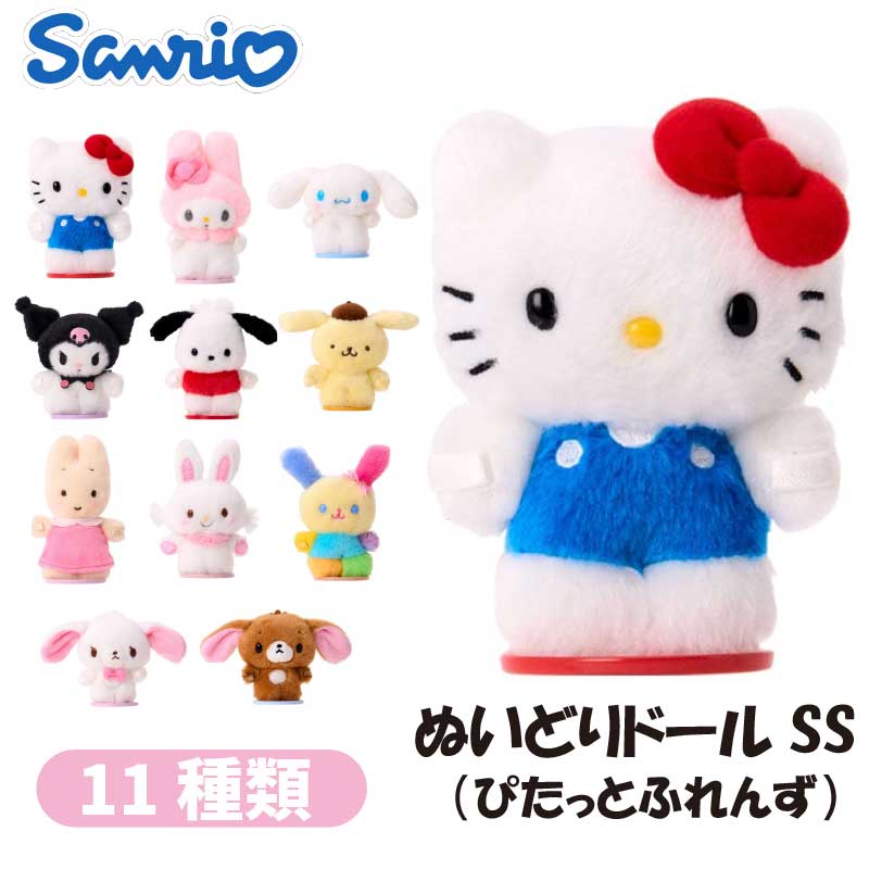 サンリオ キャラクターズ ぬいどりドールSS（ぴたっとふれんず） 593516-621 Sanrio Original かわいい キャラクター グッズ プレゼント ギフト なないろ堂