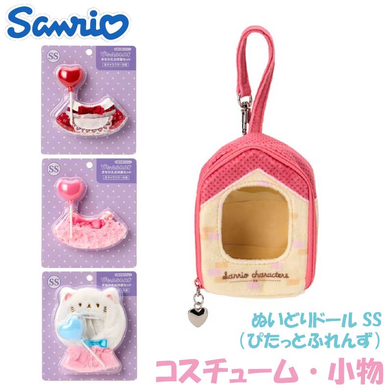 大人気の【サンリオ】から、「ぴたっとふれんず ぬいどりドールSS」シリーズのお洋服＆ドールケースが登場！ お気に入りのぬいどりドールSS（別売り）をかわいく着せ替えたり、一緒にお出かけしたりできるアイテムです♪ ワンピースやケープは、どのキャラクターにも着せられるサイズ感がうれしいポイント★ ドールケースSSはバッグなどにつけて持ち歩けるストラップ付きで、ぬい活やぬいどりをもっと楽しめます♪ 【ワンピース チェリー】 レースやリボンで彩られた、乙女心をくすぐるかわいいワンピース♪ ぬいどりドールSS（別売り）にぴったりのサイズで、面ファスナー式だから着せ替えも楽しめます。 かわいいバルーンも付属しています★ 【ワンピース ハート】 たっぷりとしたフリル使いで、お姫様気分を楽しめるキュートなワンピース♪ ぬいどりドールSS（別売り）にぴったりのサイズで、面ファスナー式で着せ替えも簡単★ かわいいバルーンも付属しています。 【ケープ】 キュートなネコになりきり気分を楽しめるかわいいケープ♪ お気に入りのキャラクターに着せれば、いつもと違ったコーディネートを楽しめます★ 面ファスナー式で、かわいいバルーンも付属しています。 【ドールケースSS】 おうちの中からドールが顔を見せる、ほっこりかわいいデザイン♪ ぬいどりドールSS（別売り）を入れて持ち運ぶことができ、バッグなどにつけて一緒にお出かけを楽しめるストラップ付きです。 内側には土台を収納できるオープンポケットと、ドールを支えるゴムバンドが付いています★ ■商品ポイント ・「ぴたっとふれんず ぬいどりドールSS」と一緒に楽しめるアイテム ・ワンピースやケープでお気に入りのドールをかわいく着せ替え ・お洋服は面ファスナー式で着せ替えしやすい仕様 ・ワンピースとケープには撮影にもかわいいバルーン付き ・ドールケースSSはぬいどりドールSSを入れて持ち運び可能 ・ドールケースSSはバッグなどにつけられるストラップ付き ・ぬいどりやぬい活、お出かけ先での撮影にもおすすめ ・対象年齢3才以上 【サイズ】： ワンピース チェリー：約幅11×奥行1.5×高さ5cm、バルーン：約幅3×奥行2×高さ8cm ワンピース ハート：約幅11×奥行1.5×高さ5cm、バルーン：約幅3×奥行2×高さ8cm ケープ：約幅10×奥行5×高さ11cm、バルーン：約幅3×奥行2×高さ8cm ドールケースSS：約幅9.5×奥行5×高さ12cm（金具・紐含まず）、紐の長さ：約19cm 【セット内容】： ワンピース チェリー：お洋服、バルーン ワンピース ハート：お洋服、バルーン ケープ：お洋服、バルーン ※ドールケースSSにぬいどりドールSSは付属しておりません。 【素材】：ワンピース チェリー・ワンピース ハート・ケープ：ポリエステル、ABS樹脂／ドールケースSS：ポリエステル 【対象年齢】：3才以上 【原産国】：中国 ※ぬいどりドールSSは別売りです。 ※総柄デザインの部分は、商品によって柄の出方が若干異なります。 ※ドールケースSSは洗濯できません。 ※お使いのモニターの設定などの環境状況により、実際の商品と色味が異なる場合がございます。 ※画像はイメージです。実際の商品とは多少異なる場合がございます。 【JAN】： 4550624593632 ワンピース チェリー／593630-7 4550624593649 ワンピース ハート／593648-7 4550624593656 ケープ／593656-7 4550624593694 ドールケースSS／593699-7 ぬいどりドールSS（ぴたっとふれんず）はこちら メーカー希望小売価格はメーカーサイトに基づいて掲載しています