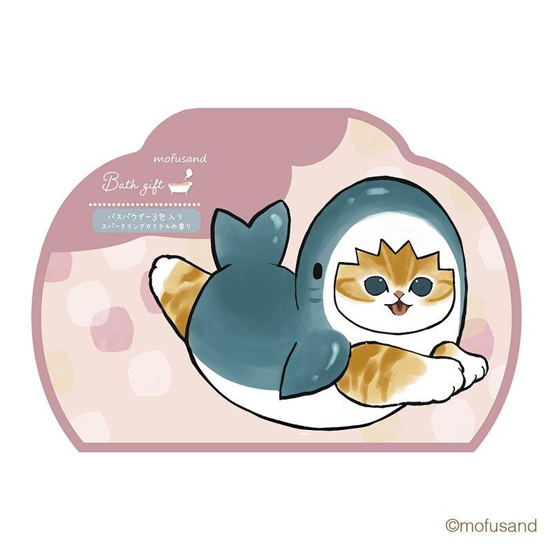 モフサンド ダイカット バスギフト3P サメにゃん もふさんど 入浴剤 バスグッズ かわいい キャラクター グッズ プレゼント ギフト なないろ堂