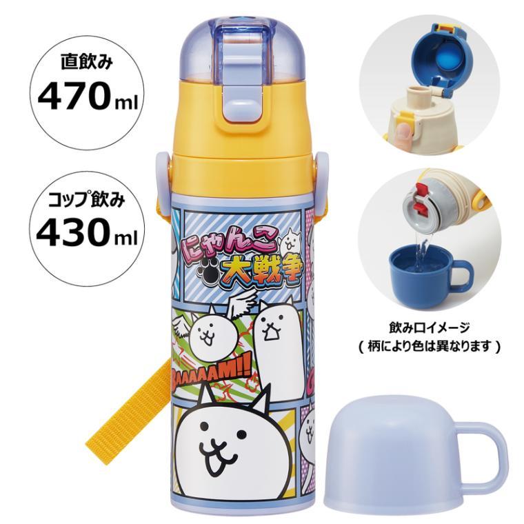 にゃんこ大戦争 ステンレスボトル 直飲みコップ飲み兼用 2WAY 470ml 水筒 かわいい キャラクター グッズ プレゼント ギフト なないろ堂 2種類ある飲み口を付け替え 学校によっては水筒のタイプ指定がある場合も…。そんな時には2通りの使い方ができるこちらをオススメ★2種類ある飲み口を付け替えて、直接口を付けて飲めるダイレクト飲みタイプと、温かい飲み物もOKのコップ飲みタイプで使い分け！そのまま飲めるダイレクトキャップユニットには誤作動による開閉を防ぐロック機能付き。氷が入れやすいワイド口径。保冷効力：8度以下（6時間）保温効力(中栓使用時)：73度以上（6時間）※コップ飲み時のみ【ご注意】ダイレクトタイプでご使用時には、熱い飲み物を入れて飲まないで下さい。（火傷する恐れがあります）◆電子レンジ、食洗機、乾燥機には【使用不可】○容　量：ダイレクトタイプ：470ml　　　　：コップ飲みタイプ：430ml○商品サイズ： 約 直径68mm×高さ230mm○重　量：ダイレクトタイプ：295g　　　　：コップ飲みタイプ：290g【品質表示】内びん・口がね：ステンレス鋼胴部：ステンレス鋼（アクリル樹脂塗装）キャップ：飽和ポリエステル樹脂コップ・中栓・フタ：ポリプロピレンパッキン：シリコーンゴム底板：熱可塑性エラストマー