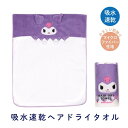 サンリオ クロミ 吸水速乾 ヘア ドライタオル さんりお タオル かわいい キャラクター グッズ プレゼント ギフト なないろ堂