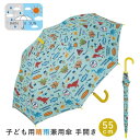 ディノサウルス 子供用 晴雨兼用 ジャンプ式 傘 55cm スケーター 日傘 兼用 かわいい キャラクター グッズ プレゼント ギフト なないろ堂