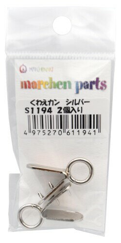 メルヘンアート 手芸用 くわえカン 1組(2個入り) シルバー S1194