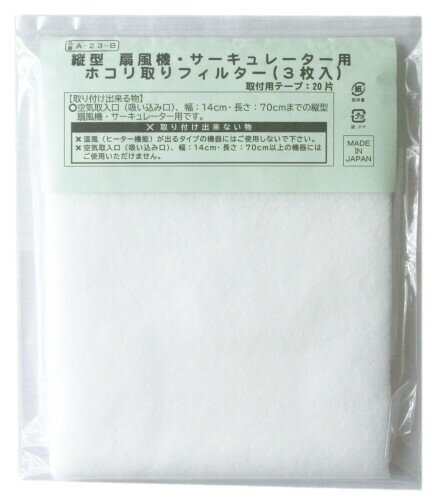 アーランド ホコリ取りフィルター 縦型 扇風機・サーキュレーター用 風量落とさない特殊不織布ネット ..
