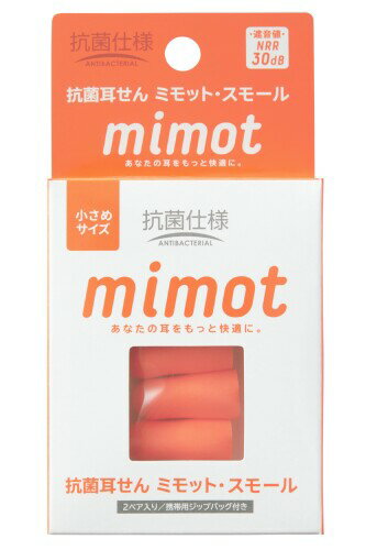 抗菌 耳せん mimot スモールサイズ 2ペア入り 携帯用ジップバッグ付き