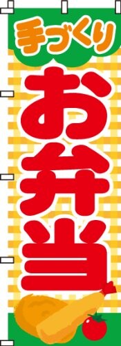 のぼり 手づくりお弁当 0060004IN