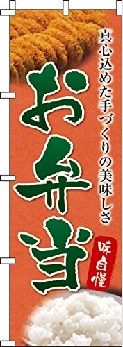 のぼり お弁当 0060134IN
