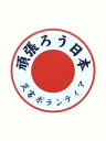 ステッカー 日の丸 頑張ろう日本 ( 災害ボランティア ) 地震 被災地 応援 シール デカール ボラ