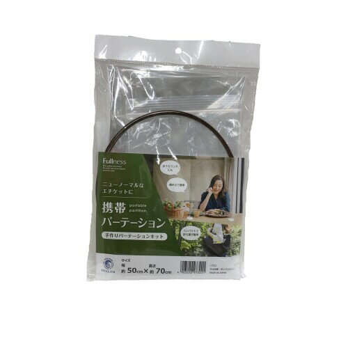 パーテーション 携帯式 間仕切り 衝立 フルネス 携帯マナーパーテーション 透明 約50x70cm