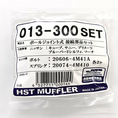 HST ボールジョイント式接続部品セット 013-300SET ニッサン サニー ブルーバード シルフィ