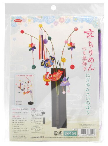 タカギ繊維 Panami 端午の節句 ちりめんキット 京ちりめんつり草飾り にぎやかこいのぼり つり草用スタンドTD-13・壁掛けTD-14（別売り） LH-154