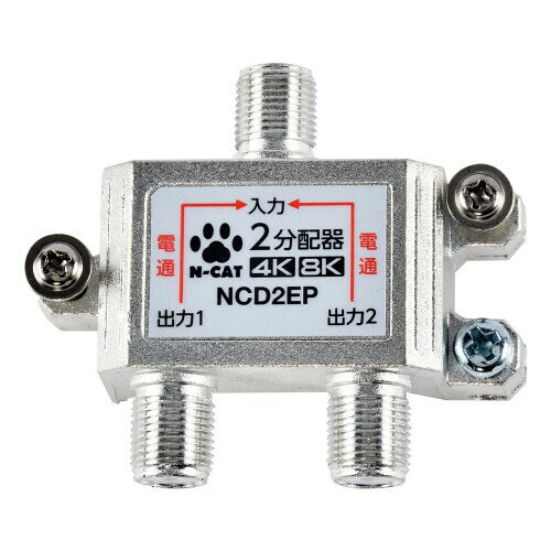 N-CAT(エヌキャット) アンテナ分配器 2分配器 全端子電通型 屋内用 4K8K対応 NCD2EP-PP