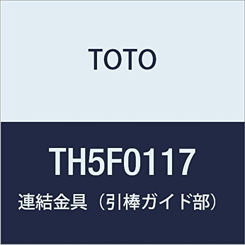 TOTO 連結金具(引棒ガイド部) TH5F0117