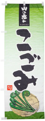 こごみ のぼり旗 0100445IN (ノボリ 旗 のぼり旗 幟)