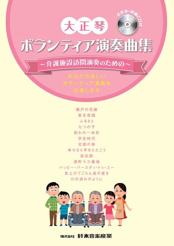 SUZUKI スズキ 大正琴 ボランティア演奏曲集 ~介護施設訪問演奏のための~(CD付) CN.59394 あなたの楽しいボランティア演奏を応援します! ! 大正琴愛好家の方々がデイサービスなどでボランティア演奏を行うとき、必ず役立つ曲集です。 楽譜・ボランティア演奏(約1時間)の進め方と演奏に合わせた歌詞が掲載されています。 お手本演奏・伴奏が収録されたCDがついているので、練習の参考にしたり、現場で活用したりできます。 掲載曲は誰にでも愛される有名な曲ばかりなので、ボランティア活動だけでなく、大正琴の練習全般にもお使いいただける1冊です。 あなたの楽しいボランティア演奏を応援します! ! ボランティア演奏曲集 ~介護施設訪問演奏のための~ 大正琴愛好家の方々がデイサービスなどでボランティア演奏を行うとき、必ず役立つ曲集で、 楽譜 ■ボランティア演奏(約1時間)の進め方と演奏に合わせた歌詞が掲載されています。 進行といっても、なにを話せばいいのか不安なあなたや 人前に出ると緊張して上手く話せないあなたも大丈夫! ! 大正琴キャラクター「あんじゅ」の進行用のセリフが付いているので 安心してステージに上がれますよ。 お手本演奏 ■伴奏が収録されたCDがついているので、練習の参考にしたり、現場で活用したりできます。 大正琴を持ってボランティア演奏に出かけてみませんか。 これからボランティア演奏デビューする方も、この1冊があれば 自信を持って披露することができるはずです。 掲載曲は誰にでも愛される有名な曲ばかりなので、 ボランティア活動だけでなく、大正琴の練習全般にもお使いいただける1冊です。 掲載曲 ■瀬戸の花嫁 ■東京音頭 ■ふるさと ■七つの子 ■別れの一本杉 ■学生時代(二重奏) ■北国の春(二重奏) ■幸せなら手をたたこう ■炭坑節 ■港町十三番地 ■ハッピー ■バースディ ■トゥ ■ユー ■見上げてごらん夜の星を(二重奏) ■川の流れのように 商品コード62078509294商品名SUZUKI スズキ 大正琴 ボランティア演奏曲集 ~介護施設訪問演奏のための~(CD付) CN.59394型番CN.59394カラーベージュ※他モールでも併売しているため、タイミングによって在庫切れの可能性がございます。その際は、別途ご連絡させていただきます。※他モールでも併売しているため、タイミングによって在庫切れの可能性がございます。その際は、別途ご連絡させていただきます。