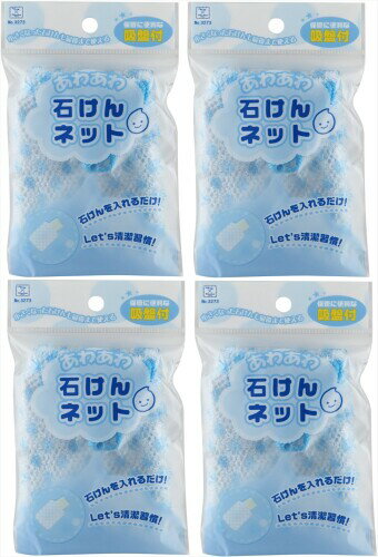 小久保工業所 小久保 石鹸ネット たっぷり泡立つ立体メッシュ素材 あわあわ石けんネット ブルー 4個セット