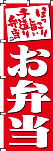 のぼり お弁当(赤) 0060002IN