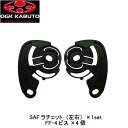 オージーケーカブト(OGK KABUTO) SAFシールドラチェットセット FF-5