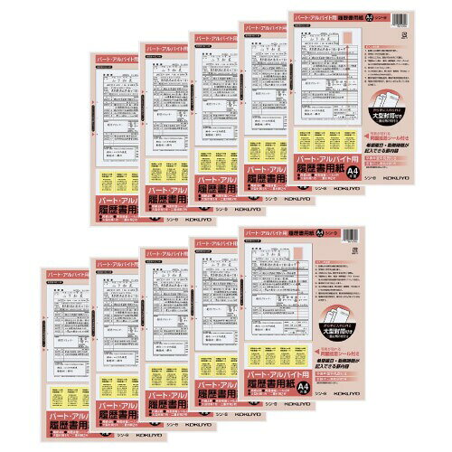 コクヨ 履歴書 パート・アルバイト用 4枚 A4サイズ 10パックセット シン-9X10