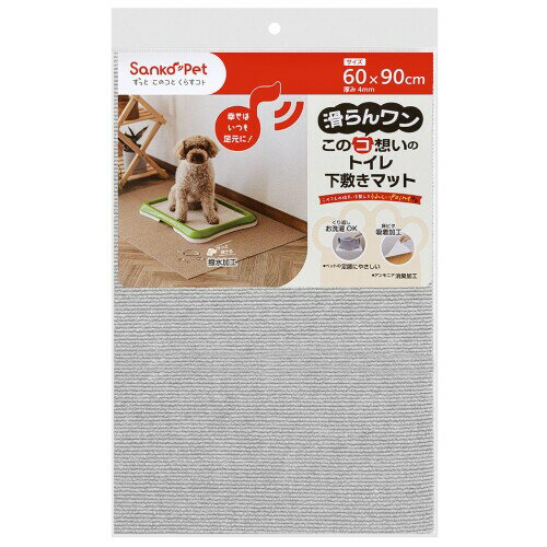SankoPet ペットマット このコ想いのトイレ下敷き おしっこ ライトグレー 60×90cm ズレない 洗える 撥水 日本製 おくだけ吸着 カーペットタイプ KZ-10