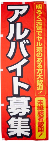 のぼり アルバイト募集 0160006IN