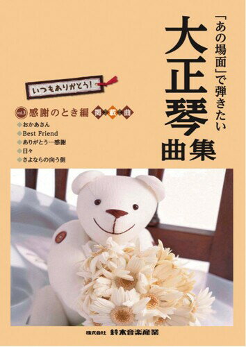 SUZUKI スズキ 「あの場面」で弾きたい大正琴曲集感謝のとき編 場面ごとに分けて厳選した曲でまとめた曲集です。 こんな時にはこんな曲を、というコンセプトで選曲しましたので、目的に合わせて使う曲集を選べば、そのままプログラムを組むことができます! 慰問演奏などでも比較的簡単にアンサンブルを披露できるように、弾きやすい内容で編曲してあります。曲集には、曲の解説も掲載。 編成:二重奏、三部合奏 対象レベル:中~上級者 説明 スズキ 大正琴曲集 【「あの場面」で弾きたい大正琴曲集感謝のとき編】 場面ごとに分けて厳選した曲でまとめた曲集です。 こんな時にはこんな曲を、というコンセプトで選曲しましたので、目的に合わせて使う曲集を選べば、そのままプログラムを組むことができます! 慰問演奏などでも比較的簡単にアンサンブルを披露できるように、弾きやすい内容で編曲してあります。曲集には、曲の解説も掲載。 定価: 【本体1,500円+税】 掲載曲:5曲 編成:二重奏、三部合奏 対象レベル:中~上級者 伴奏音源:ミュージックプレイヤー対応のデータCD(別売) 掲載曲 :おかあさん、Best Friend、ありがとう…感謝、日々、さよならの向う側 商品コード62078419373商品名SUZUKI スズキ 「あの場面」で弾きたい大正琴曲集感謝のとき編型番CN.58675※他モールでも併売しているため、タイミングによって在庫切れの可能性がございます。その際は、別途ご連絡させていただきます。※他モールでも併売しているため、タイミングによって在庫切れの可能性がございます。その際は、別途ご連絡させていただきます。