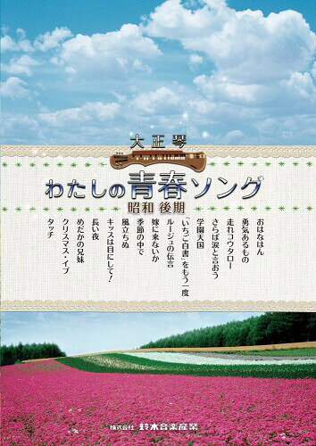 SUZUKI スズキ 大正琴曲集 わたしの青春ソング 昭和後期