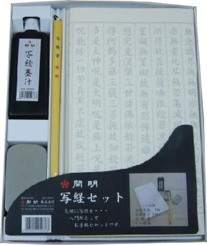 開明 写経セット