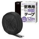 窓専用隙間テープ (黒色12m)