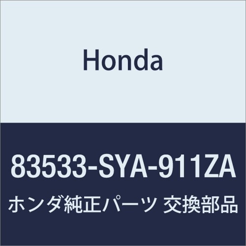 HONDA (ホンダ) 純正部品 ライニングCOMP. R.フロントドアー 品番83533-SYA-911ZA