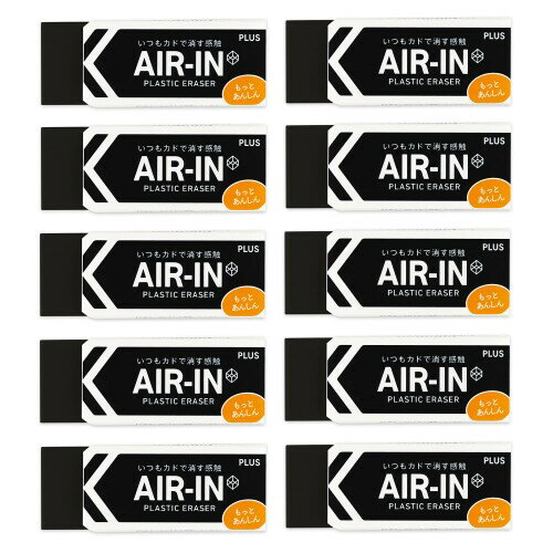 プラス 消しゴム エアイン もっとあんしん ブラック 28g 10個 ER-100BN 36-973 ×10