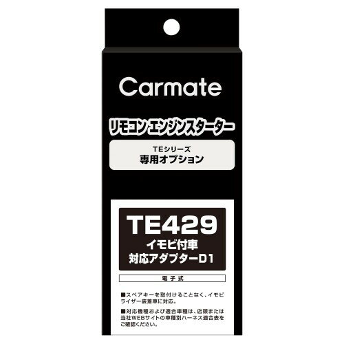 カーメイト(CARMATE) エンジンスターター用オプション アダプター ダイハツ用 イモビ付車対応 TE429