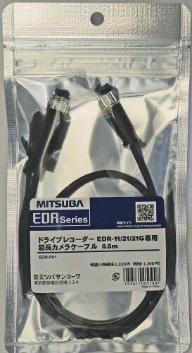 MITSUBA(ミツバサンコーワ) 延長カメラケーブル 0.5m 大型車両 ドライブレコーダーEDR-P01