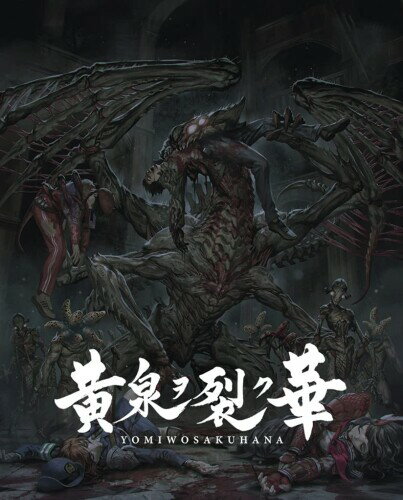 黄泉ヲ裂ク華 EXPERIENCE SELECTION - PS4